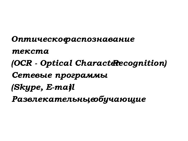 Оптическое распознавание текста (OCR - Optical Character Recognition) Сетевые программы (Skype, E-mail ) Развлекательныеобучающие