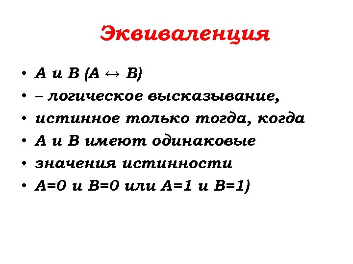 Эквиваленция • • • А и В (А ↔ В) – логическое высказывание, истинное