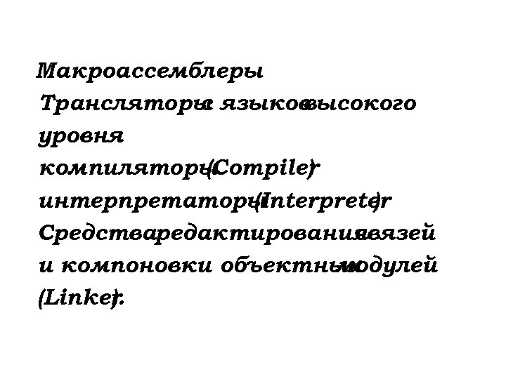 Макроассемблеры Трансляторы языков с высокого уровня : компиляторы (Compiler ) интерпретаторы (Interpreter ) Средстваредактирования