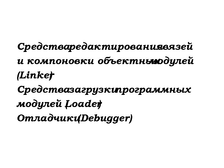 Средстваредактирования связей и компоновки объектных модулей (Linker ) Средствазагрузки программных модулей Loader ( )