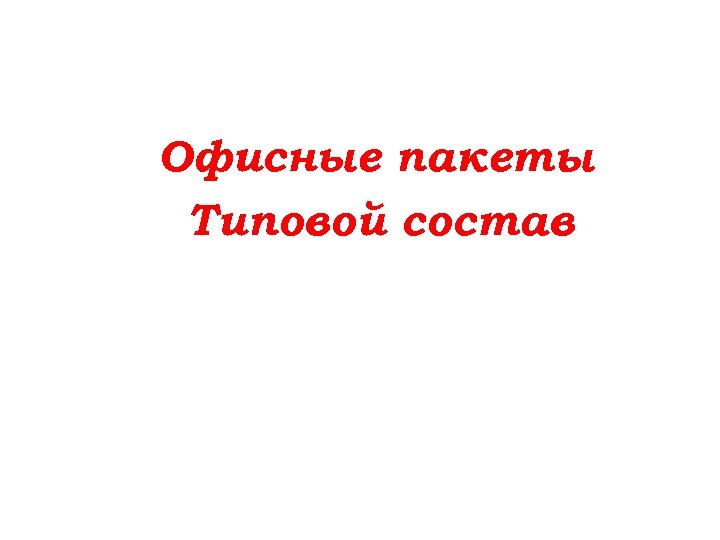 Офисные пакеты. Типовой состав 