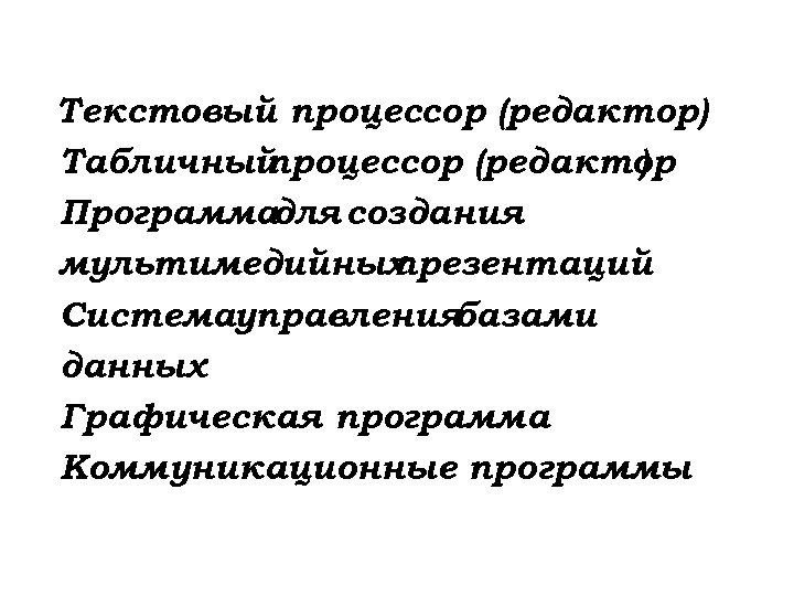 Текстовый процессор (редактор) Табличный процессор (редактор ) Программадля создания мультимедийных презентаций Системауправления базами данных