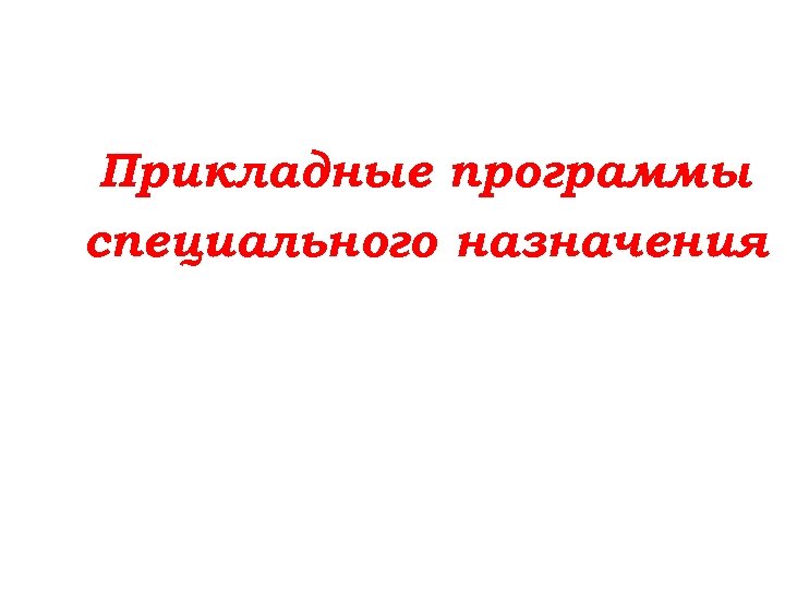 Прикладные программы специального назначения 