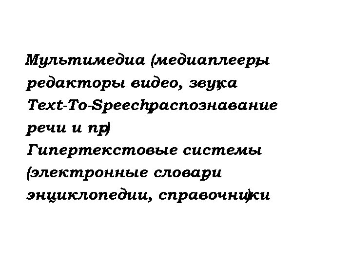 Мультимедиа (медиаплееры , редакторы видео, звука , Text-To-Speech, распознавание речи и пр. ) Гипертекстовые