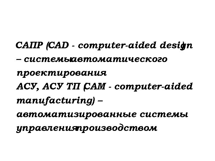 САПР (CAD - computer-aided design ) – системыавтоматического проектирования АСУ, АСУ ТП ( AM