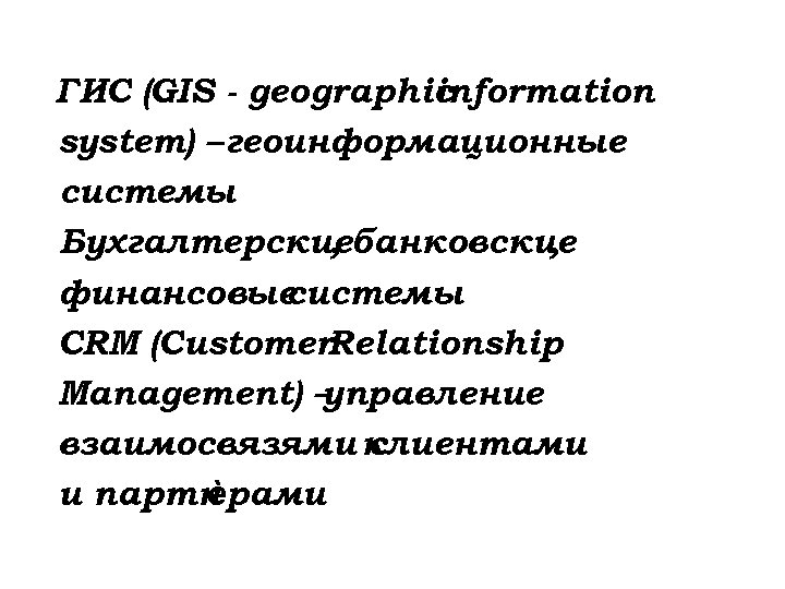 ГИС (GIS - geographic information system) – геоинформационные системы Бухгалтерскиебанковские , , финансовые системы