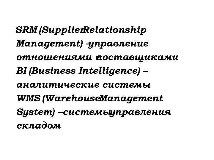 SRM (Supplier Relationship Management) – управление отношениями с поставщиками BI (Business Intelligence) – аналитические