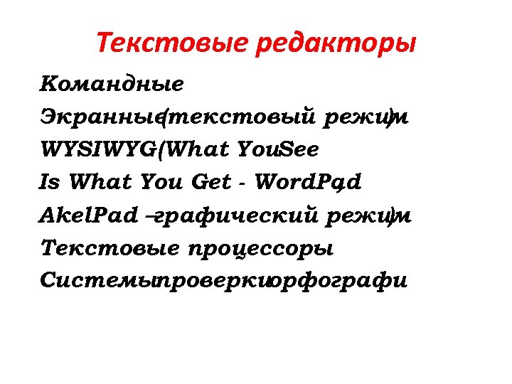 Текстовые редакторы Командные Экранные (текстовый режим ) WYSIWYG (What You. See Is What You