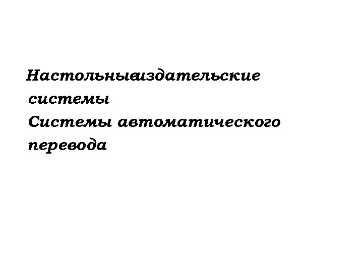 Настольные издательские системы Системы автоматического перевода 