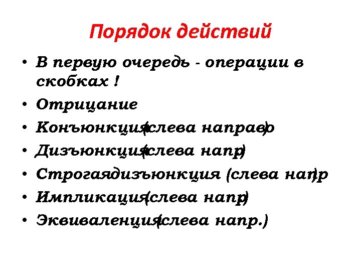 Порядок действий • В первую очередь - операции в скобках ! • Отрицание •