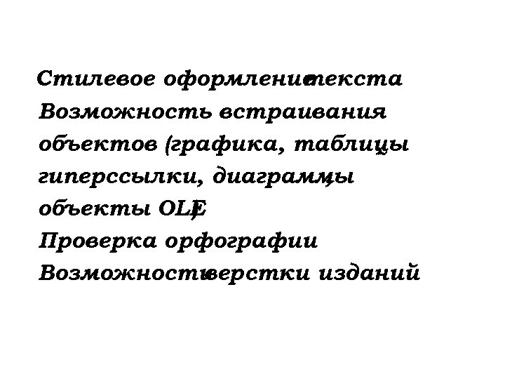 Стилевое оформление текста Возможность встраивания объектов (графика, таблицы , гиперссылки, диаграммы , объекты OLE