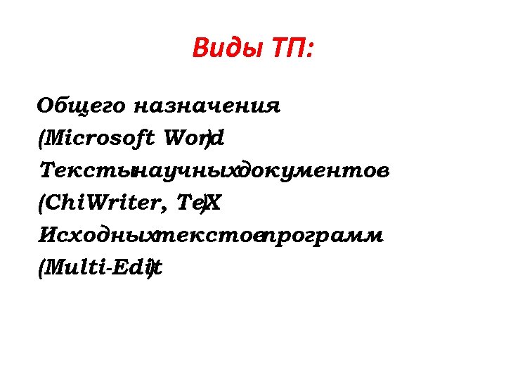 Виды ТП: Общего назначения (Microsoft Word ) Тексты научныхдокументов (Chi. Writer, Te. X )