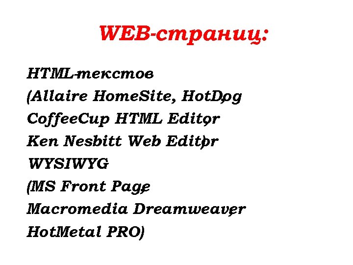 WEB-страниц: HTML-текстов (Allaire Home. Site, Hot. Dog , Coffee. Cup HTML Editor , Ken
