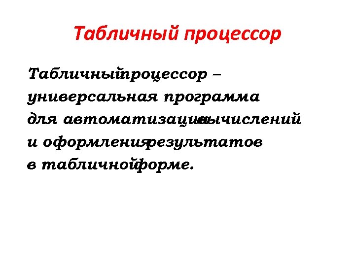 Табличный процессор – универсальная программа для автоматизации вычислений и оформления результатов в табличной форме.