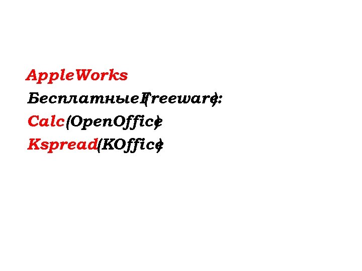 Apple. Works Бесплатные Freeware ( ): Calc (Open. Office ) Kspread(KОffice ) 