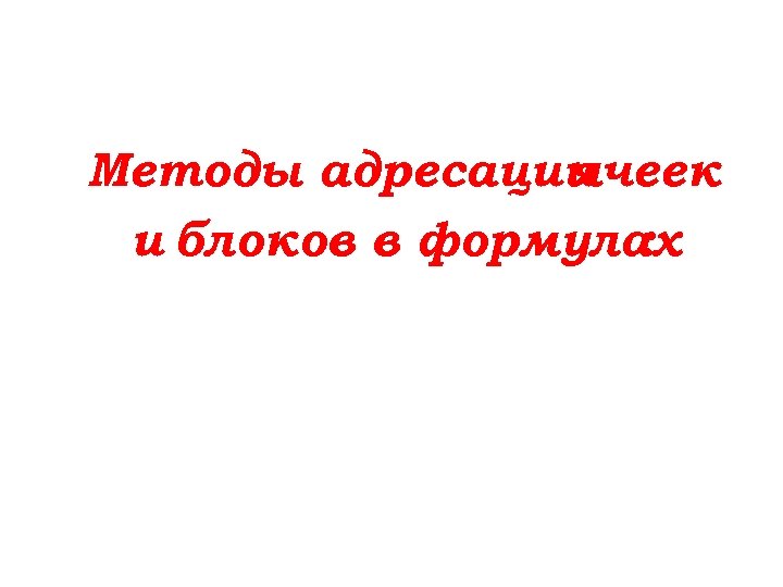 Методы адресации ячеек и блоков в формулах : 
