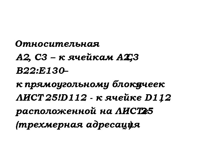 Относительная : А 2, С 3 – к ячейкам А 2, С 3 В