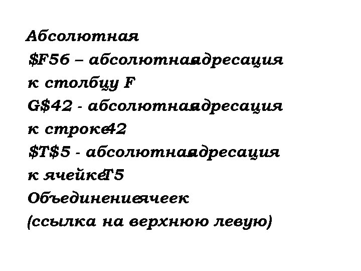 Абсолютная : $F 56 – абсолютная адресация к столбцу F G$42 - абсолютная адресация