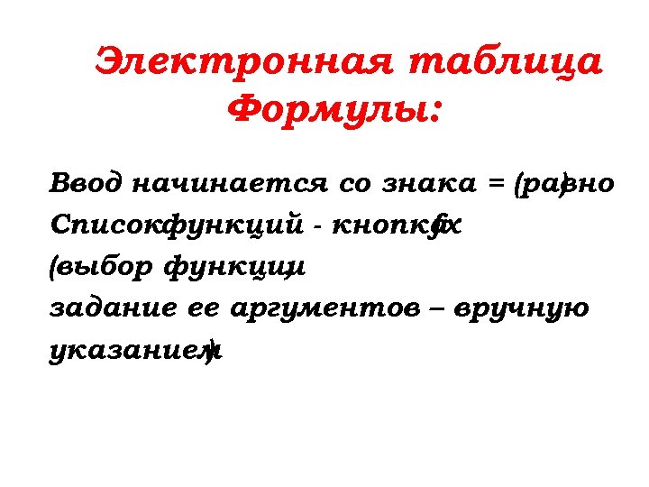 Электронная таблица Формулы: Ввод начинается со знака = (равно ) Списокфункций - кнопка fx