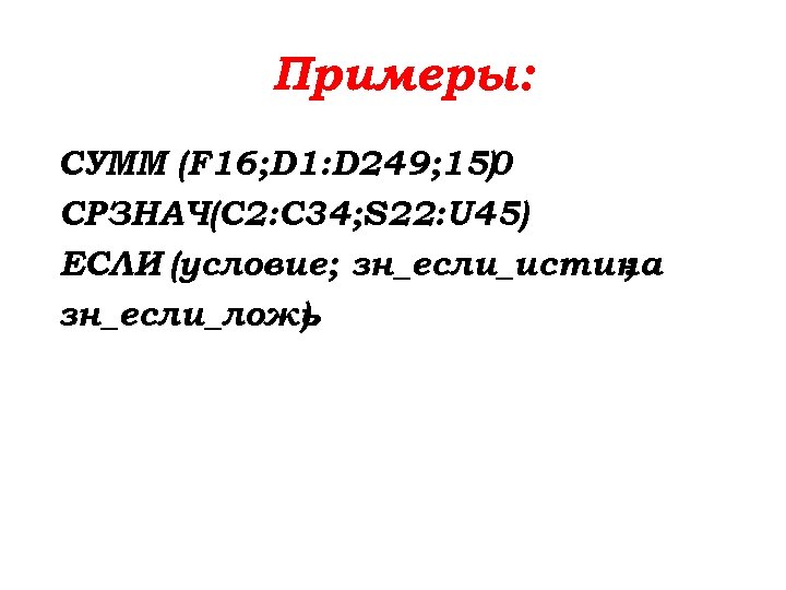 Примеры: СУММ (F 16; D 1: D 249; 150 ) CРЗНАЧ(C 2: C 34;