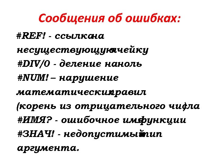 Сообщения об ошибках: #REF! - ссылка на несуществующую ячейку #DIV/0 - деление наноль #NUM!