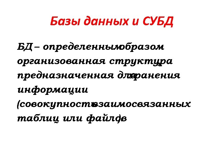 Базы данных и СУБД БД – определенным образом организованная структура , предназначенная для хранения