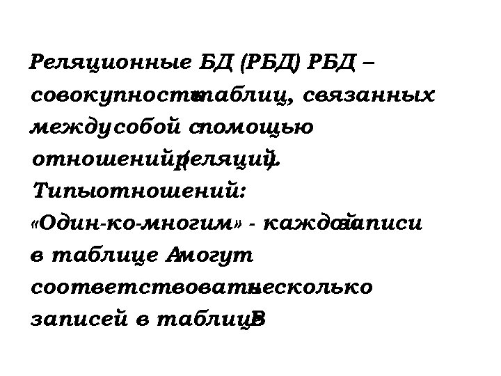 Реляционные БД (РБД) РБД – совокупность таблиц, связанных между собой спомощью отношенийреляций ( ).