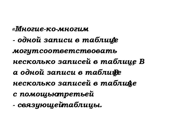  «Многие-ко-многим » - одной записи в таблице A могут соответствовать несколько записей в