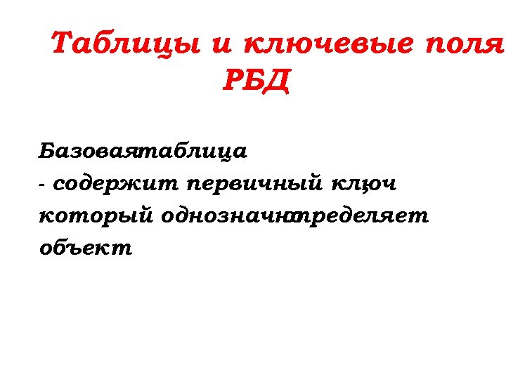 Таблицы и ключевые поля РБД Базоваятаблица - содержит первичный ключ , который однозначно определяет