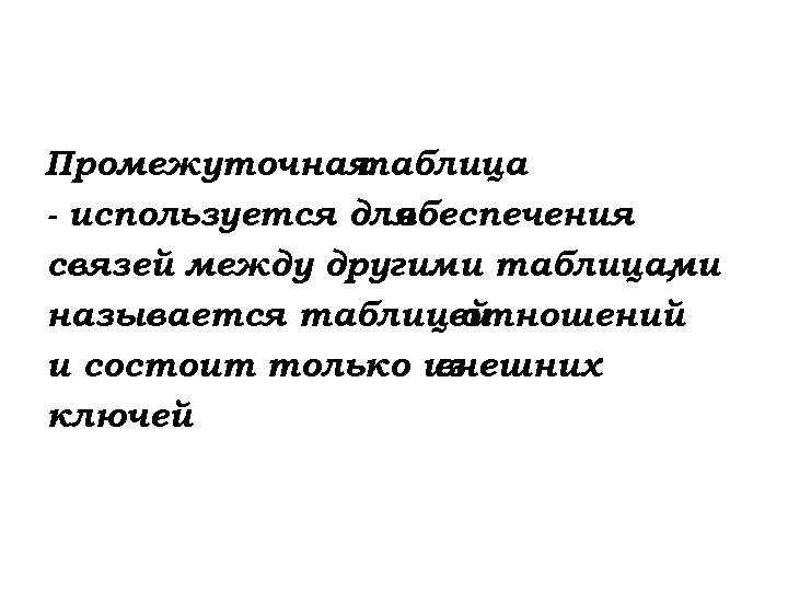 Промежуточная таблица - используется для обеспечения связей между другими таблицами , называется таблицей отношений