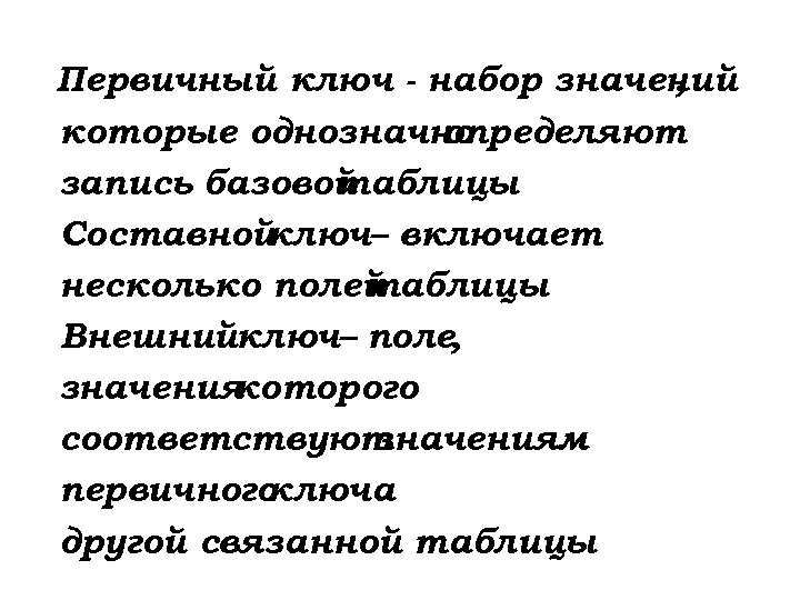 Первичный ключ - набор значений , которые однозначно определяют запись базовой таблицы Составной ключ–