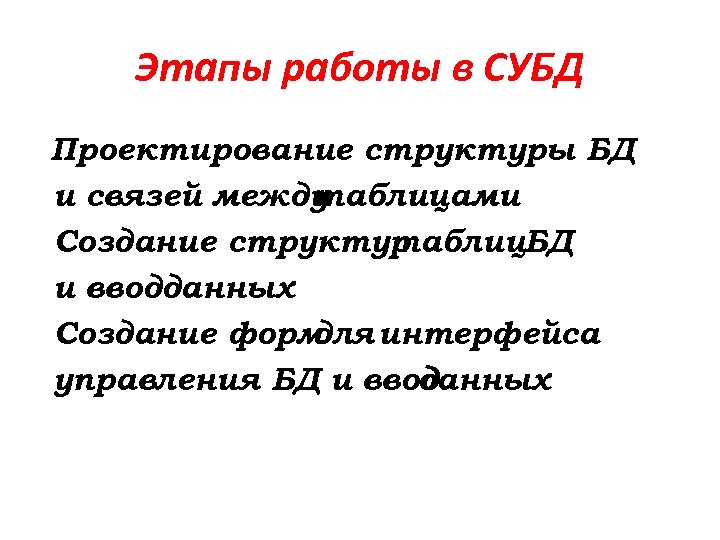 Этапы работы в СУБД Проектирование структуры БД и связей между таблицами Создание структур таблиц.