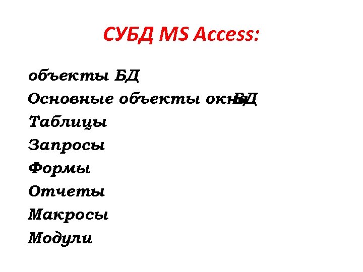 СУБД MS Access: объекты БД Основные объекты окна БД Таблицы Запросы Формы Отчеты Макросы