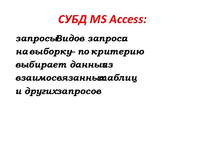 СУБД MS Access: запросы Видов запроса : на выборку– по критерию выбирает данные из