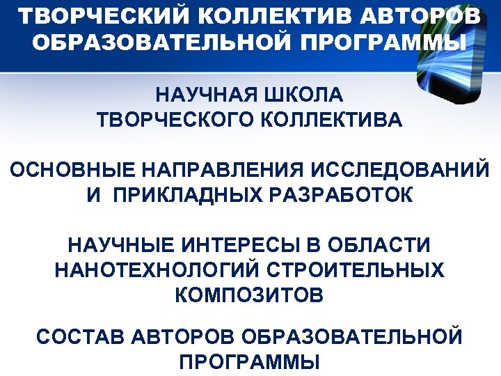 ТВОРЧЕСКИЙ КОЛЛЕКТИВ АВТОРОВ ОБРАЗОВАТЕЛЬНОЙ ПРОГРАММЫ НАУЧНАЯ ШКОЛА ТВОРЧЕСКОГО КОЛЛЕКТИВА ОСНОВНЫЕ НАПРАВЛЕНИЯ ИССЛЕДОВАНИЙ И ПРИКЛАДНЫХ
