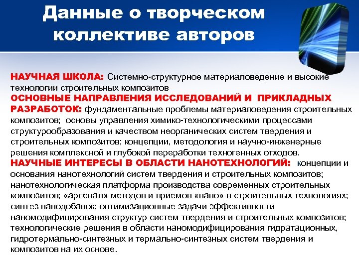 Данные о творческом коллективе авторов НАУЧНАЯ ШКОЛА: Системно-структурное материаловедение и высокие технологии строительных композитов