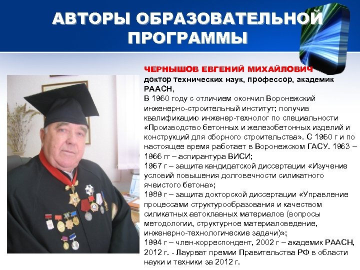 АВТОРЫ ОБРАЗОВАТЕЛЬНОЙ ПРОГРАММЫ ЧЕРНЫШОВ ЕВГЕНИЙ МИХАЙЛОВИЧ доктор технических наук, профессор, академик РААСН, В 1960