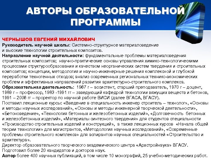 АВТОРЫ ОБРАЗОВАТЕЛЬНОЙ ПРОГРАММЫ ЧЕРНЫШОВ ЕВГЕНИЙ МИХАЙЛОВИЧ Руководитель научной школы: Системно-структурное материаловедение и высокие технологии