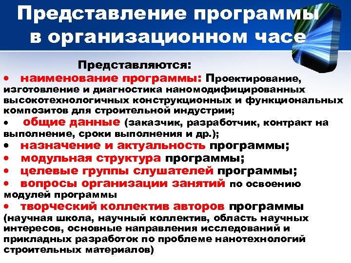 Представление программы в организационном часе Представляются: · наименование программы: Проектирование, изготовление и диагностика наномодифицированных