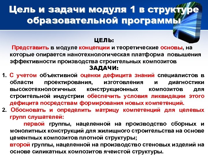 Цель и задачи модуля 1 в структуре образовательной программы ЦЕЛЬ: Представить в модуле концепции