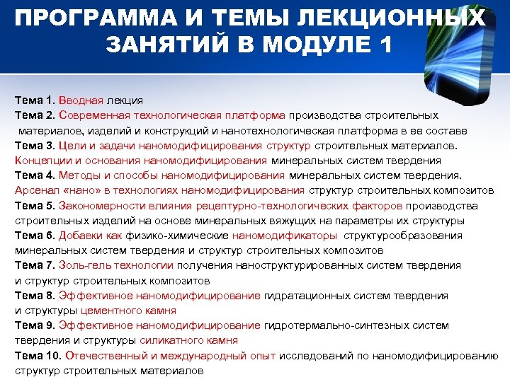 ПРОГРАММА И ТЕМЫ ЛЕКЦИОННЫХ ЗАНЯТИЙ В МОДУЛЕ 1 Тема 1. Вводная лекция Тема 2.