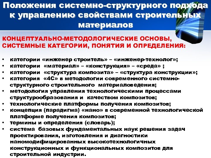 Положения системно-структурного подхода к управлению свойствами строительных материалов КОНЦЕПТУАЛЬНО-МЕТОДОЛОГИЧЕСКИЕ ОСНОВЫ, СИСТЕМНЫЕ КАТЕГОРИИ, ПОНЯТИЯ И