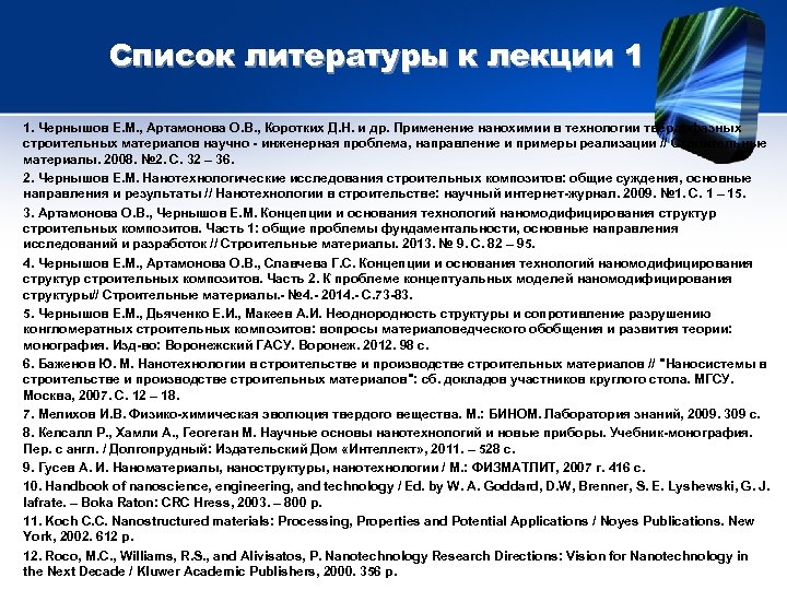 Список литературы к лекции 1 1. Чернышов Е. М. , Артамонова О. В. ,