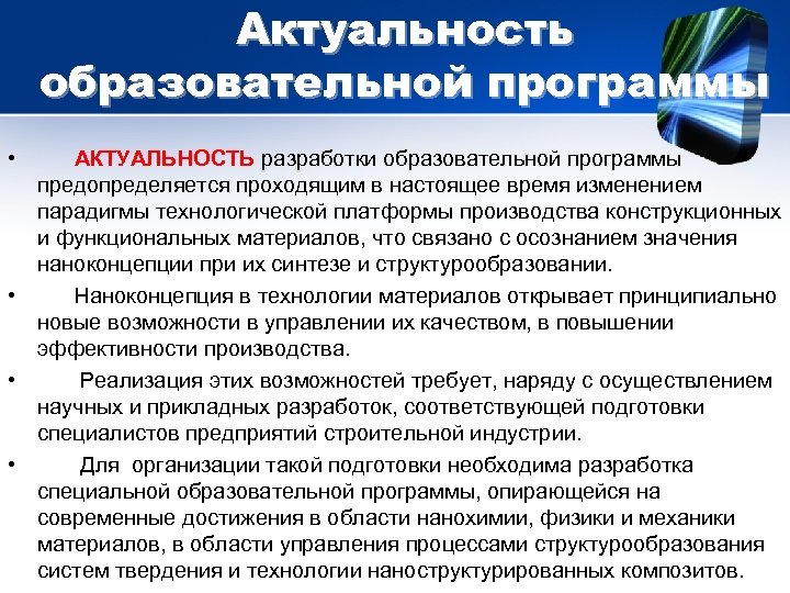 Актуальность образовательной программы • АКТУАЛЬНОСТЬ разработки образовательной программы предопределяется проходящим в настоящее время изменением