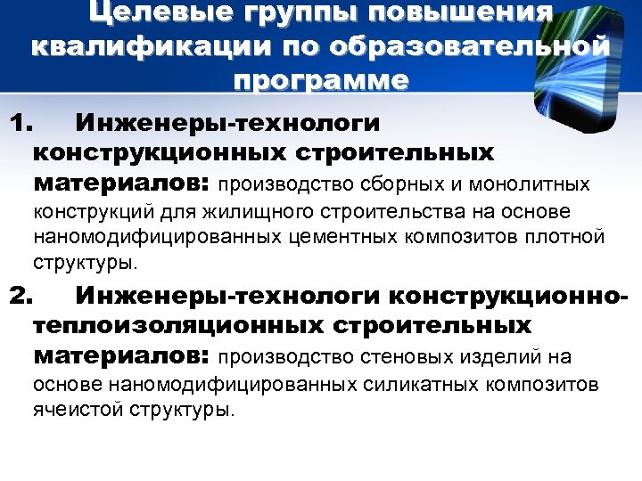 Целевые группы повышения квалификации по образовательной программе 1. Инженеры-технологи конструкционных строительных материалов: производство сборных