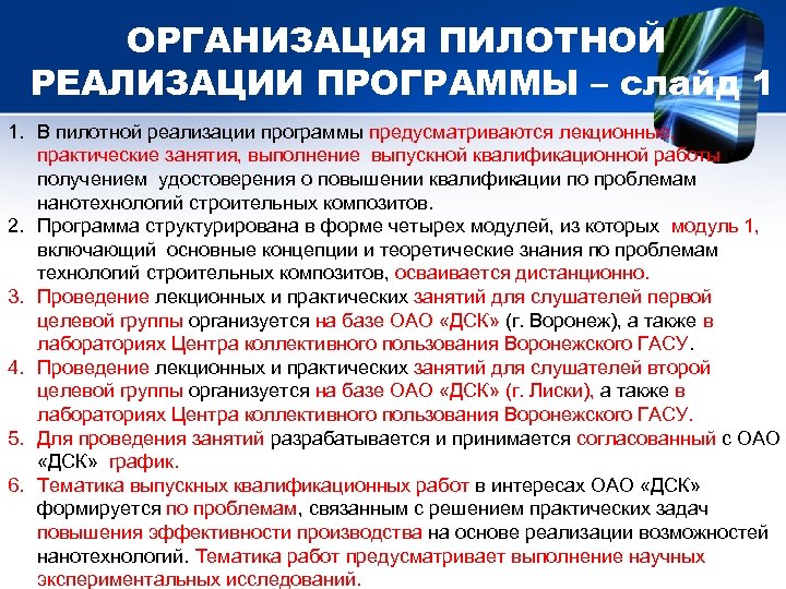 ОРГАНИЗАЦИЯ ПИЛОТНОЙ РЕАЛИЗАЦИИ ПРОГРАММЫ – слайд 1 1. В пилотной реализации программы предусматриваются лекционные,