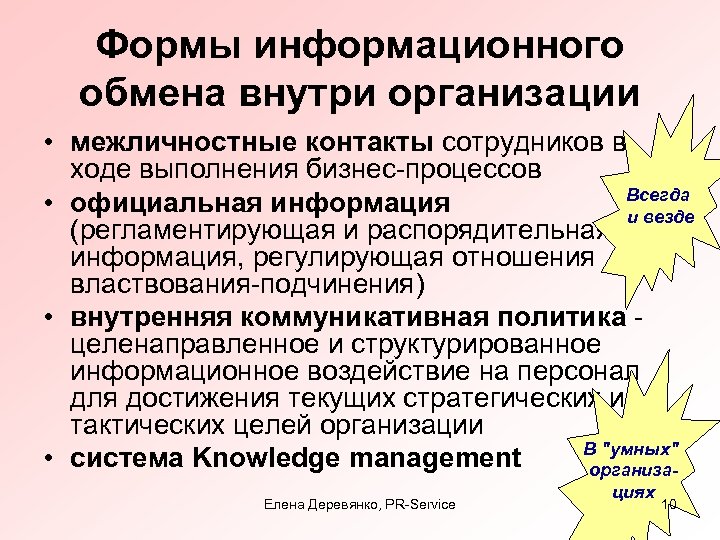 Формы информационного обмена внутри организации • межличностные контакты сотрудников в ходе выполнения бизнес-процессов Всегда