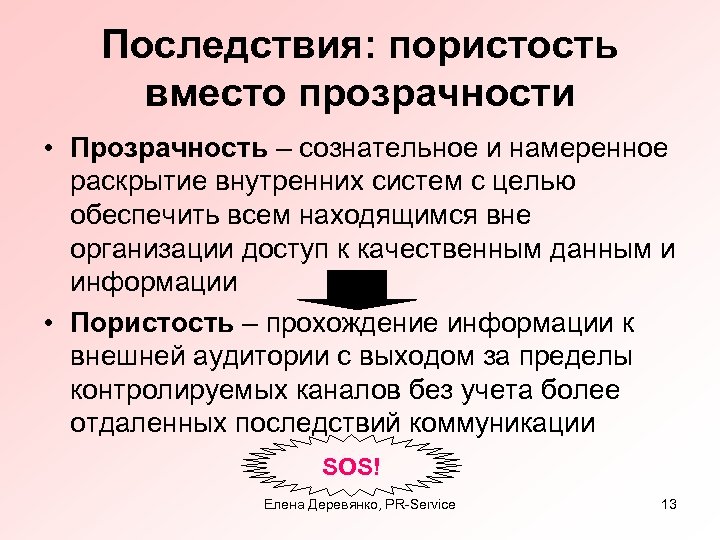 Последствия: пористость вместо прозрачности • Прозрачность – сознательное и намеренное раскрытие внутренних систем с