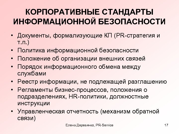 КОРПОРАТИВНЫЕ СТАНДАРТЫ ИНФОРМАЦИОННОЙ БЕЗОПАСНОСТИ • Документы, формализующие КП (PR-стратегия и т. п. ) •