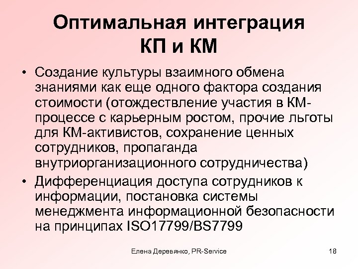 Оптимальная интеграция КП и КМ • Создание культуры взаимного обмена знаниями как еще одного